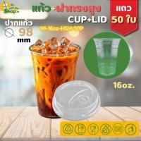 ราคา แก้วพลาสติกใส PET แก้วทรงตรง ปาก98มิล ขนาด 16ออนซ์ +ฝาทรงสูง หนาพิเศษ สินค้าพร้อมส่ง (49154781546)