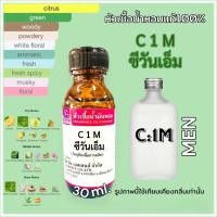 ราคา หัวเชื้อน้ำหอม100% กลิ่นซีวันเอ็ม C:1M ซีเค 30ml. (14736849216)