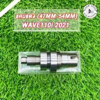 ราคา แคมแต่งเวฟ110i DREAM supper cup ,W110-i ปี2021 - 2024 ใส่ลูก47-54 แคมแต่ง110i LED แคมแต่งเวฟ110i2021 ไม่ต้องหลบวาล์ว (29006316898)