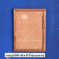 ราคา กรอบรูปไม้สัก กรอบรูปแบบแขวน งานไม้สักเก่า(กรอบไม้ปีก) กว้าง 12 นิ้ว x ยาว 17 นิ้ว (วัดเฉพาะขนาดของรูป ไม่รวมขอบ) (16395088236)