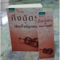 ราคา "เพียงใจที่ผูกพัน"- กิ่งฉัตร (9974646568)