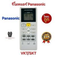 ราคา Panasonic รีโมทแอร์ VKT/SKT Sky Series ปุ่มตรงรูปทรงเหมือนใส่ถ่านใช้งานได้เลย พร้อมส่ง. (24701314409)