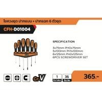 ราคา COOFIX ไขควงชุด ปากแบน + ปากแฉก 6 ตัวชุด รุ่น CFH-D01004 (24357351198)