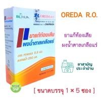 ราคา (5 ซอง/กล่อง) Oreda R.O ผงน้ำตาลเกลือแร่ 5.5 กรัม ยาแก้ท้องเสีย ผงน้ำตาลเกลือแร่ (41813666852)