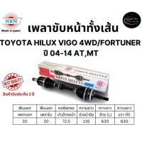 ราคา NKN เพลาขับทั้งเส้น ซ้าย/ขวา TOYOTA HILUX VIGO 4WD/FORTUNER ปี 04-14 AT,MT เกียร์ออโต้ (27056388974)