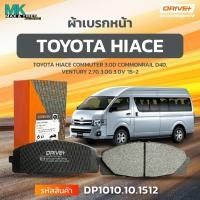 ราคา ผ้าเบรกหน้า ดิสเบรกหน้า TOYOTA HIACE COMMUTER 3.0D COMMONRAIL D4D,VENTURY 2.7G 3.0G 3.0V 15-21 DP1010.10.1512 DRIVE+ (27912618843)