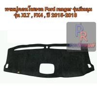 ราคา พรมปูหน้าคอนโซลรถ FORD RANGER ปี 2015-2018 รุ่น XLT,FX4 รุ่นมีหลุม (7591102199)