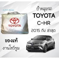 ราคา ผ้าคลุมรถ C-HR งานแท้ส่งโชว์รูม ตัดตรงรุ่น ผ้าซิวเวอร์โค้ดเฉพาะรุ่น วัสดุเกรดพรีเมี่ยม (14251034642)