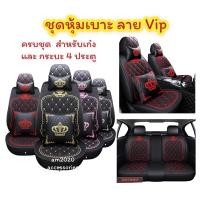 ราคา ชุดหุ้มเบาะรถยนต์ Free size ลาย VIP มงกุฏ หนังตัวหนาจำนวน 1 ชุด (5518738257)