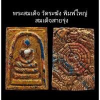 ราคา C103​ พระสมเด็จ วัดระฆัง พิมพ์ใหญ่ สมเด็จสายรุ่ง​ ประดับเม็ดลูกปัด​ ขนาด 2.5X4.0​ cm. (52104643136)