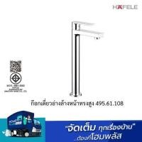 ราคา HAFELE ก๊อกเดี่ยวอ่างล้างหน้าทรงสูง 495.61.108 (25837541495)