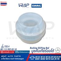 ราคา ⭐ BENZ ⭐ ูชคันเกียร์ออโต้ | เนซ์ รุ่น W123 W124 W126 W140 W201 190E W202 W210 SLKR170 R129 รุ่นเกียร์ 722.4 | OE 115 9 (44323223069)