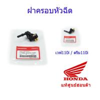 ราคา ฝาครอบหัวฉีด แท้ศูนย์ฮอนด้า เวฟ110i / ดรีม110i ราคา/1ชิ้น 17560-KWW-640 (13411742822)