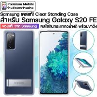 ราคา ของแท้!! จาก Samsung Clear Standing Case สำหรับ Galaxy S20 FE เคสใสคุณภาพดี พร้อมขาตั้งในตัว (6894714850)