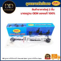 ราคา RBI ลูกหมากกันโคลงหน้า Chevrolet Optra / ลูกหมากกันโคลง Optra / 96403100 / 96403099 (22159116128)