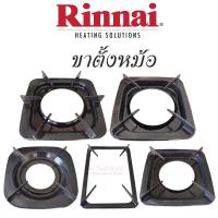ราคา Rinnai ขาตั้งหม้อเตาแก๊ส ,RT-902A,RT-901SC,RT-902SCC,RT-702SCC,RT-711SS,RT-711TBS,RI-524E,RY-9002SST (อะไหล่แท้ตรงรุ่น) (24854634172)