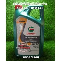 ราคา น้ำมันเกียร์/น้ำมันเฟืองท้าย Castrol Transmax Axle GL-5 85W-140 (41655301734)