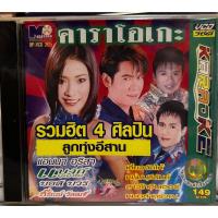 ราคา VCD KARAOKE วีซีดี คาราโอเกะ นพพร ซิลเวอร์โกล์ด รวมฮิต 4 ศิลปินลูกทุ่งอีสาน (20581763422)
