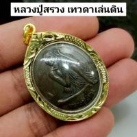 ราคา เหรียญหลวงปู่สรวงรุ่น 1 เทวดาเล่นดิน วัดไพรพัฒนาราม เลี่ยมกรอบทองไมครอนกันน้ำ (43168677887)