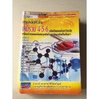 ราคา สรุปเข้มหัวใจเคมีรวม4-5-6 (6559371916)