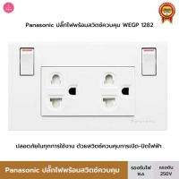 ราคา Panasonic ปลั๊กกราวน์คู่มีม่าน พร้อมสวิตซ์ควบคุม ชุดเต้ารับคู่ 3 ขา รุ่น WEGP 1282 สีขาว (6844648549)