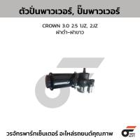 ราคา CTEC ตัวปั่นพาวเวอร์, ปั๊มพาวเวอร์ CROWN 3.0 2.5 1JZ, 2JZ | ฝาดำ-ฝาขาว (43760712528)