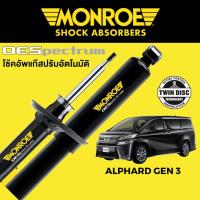 ราคา MONROE OESpectrum โช๊คอัพ Alphard Gen 3 (19454291161)