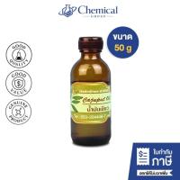 ราคา น้ำมันเขียว (Cajeput Essential Oil) 50 กรัม น้ำมันหอมระเหย (27140442230)