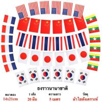 ราคา ธงราวนานาชาติ ธงแขวนนานาชาติ ยาว 5 เมตร พร้อมส่ง ธง 20 หน้า ขนาด 14x21cm ธงราวประเทศเดี่ยว (6252031954)