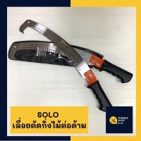 ราคา SOLO เลื่อยต่อด้าม เลื่อยตัดกิ่งไม้ เลื่อยต่อด้ามโซโล ปลายตะขอต่อด้ามได้ ของแท้ 100% (8157283398)