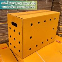 ราคา กล่องไก่ชน กระดาษ เจาะรู หนา 3 ชั้น (1 ใบ) ขนาด 10*24*16 นิ้ว (27264998549)