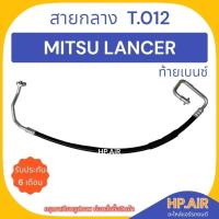 ราคา ท่อแอร์ สายกลาง มิตซู แลนเซอร์ ท้ายเบนซ์ Mitsu Lancer (T.012) ท่อแอร์ สายแอร์ สายแป๊บ ท่อน้ำยาแอร์ อะไหล่แอร์รถยนต์ (25058311191)