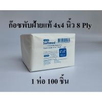 ราคา Softmed ก๊อซพับ ผ้าก๊อซปิดแผล ผ้าก๊อซฝ้ายแท้ (Gauze Swab) ขนาด 4x4 นิ้ว/ 8 PLY 100 ชิ้น Longmed (17471277586)