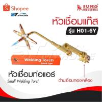ราคา SUMO หัวเชื่อมแก๊ส รุ่น H01-6Y [ ด้ามเชื่อมทองเหลือง ] หัวเชื่อมท่อแอร์ Small Welding Torch (25743346509)