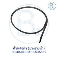 ราคา **อะไหล่แท้** คิ้วหลังคา ยางรางน้ำหลังคา HONDA BRIO11-16, AMAZE13-16 (8214557849)