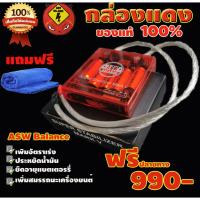 ราคา กล่องแดง กล่องบาล๊านซ์ไฟ รุ่นใหม่ล่าสุด.!! ช่วยเพิ่มประสิทธิภาพให้รถและไฟฟ้าในรถดีขึ้น Asw Balance New Version (กล่องแดง (2798848767)