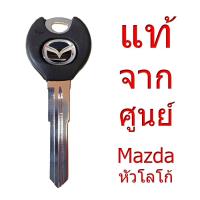 ราคา กุญแจ มาสด้า (MAZDA) | Mazda2 / Mazda3 รุ่นเก่า / 323–Protege / 626 / Premacy / BT-50–Fighter (40123055415)