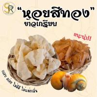 ราคา ข้าวเกรียบหอยสีทอง (หอยเชอรี่สีทอง) แผ่นดิบ 1 กก.โรงงานผลิตมีมาตรฐาน (27421710544)