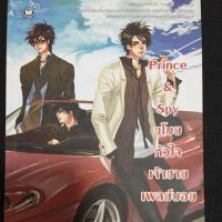 ราคา Prince and spy ขโมยหัวใจเจ้าชายเพลย์บอย (538606940)