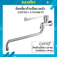 ราคา ก๊อกเดี่ยวก้านปัดยาวติดผนังCOTTO = CT1154C37 (ปากก๊อกยาว 30 ซม. ก้านปัดยาว 20 ซม.) CT-877 (23788344573)