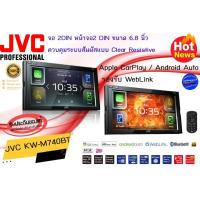 ราคา พร้อมส่งทันที JVC KW-M740BT จอ 2DIN หน้าจอ 6.8 นิ้ว Apple CarPlay / Android Auto รองรับ WebLink ระบบสัมผัส Clear Resisti (13997665014)