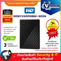 ราคา WD MY PASSPORT 1TB ฮาร์ดดิสก์พกพา PORTABLE HDD (BLACK) (WDBYVG0010BBK-WESN) รับประกัน 3 ปี By Vnix Group (27958587878)