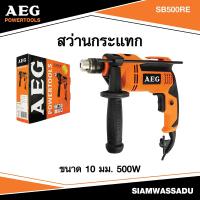 ราคา AEG #SB500RE สว่านกระแทก ขนาด 10มม. 500W (23569374239)