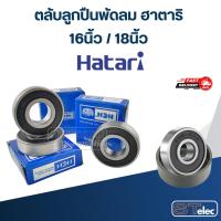 ราคา ตลับลูกปืนพัดลม ฮาตาริ 16นิ้ว / 18นิ้ว อะไหล่พัดลม (25788072063)