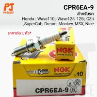 ราคา หัวเทียน(NGK) CPR6EA-9 (Wave-110i, Wave125,Wave125i, MSX, DREAM125, SUPER CUB, NICE125, CZ-I) (4542262122)