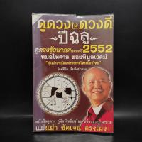 ราคา ดูดวงให้ดวงดี ปีฉลู พ.ศ.2552 - หมอไพศาล ซอยพิบูลเวศม์ ️1083255 (27438536350)