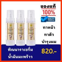 ราคา เซรั่มน้ำมันมะพร้าว พิณนารา เซรั่มพิณนารา 3ขวด (22319712008)