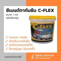 ราคา ซีเมนต์ทากันซึม C-FLEX ขนาด 1 kg. (8134888378)