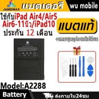 ราคา JAMEMAX แบตเตอรี่ Battery สำหรับ iPad Air4 / Air5 / Air6-11นิ้ว / iPad10 A2288 แบตแท้ ฟรีชุดไขควง (44373857333)