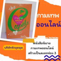 ราคา กามเทพออนไลน์ หนังสือนิยายมือสอง ในชุดบริษัทรักอุตลุด the cupids (41475820667)